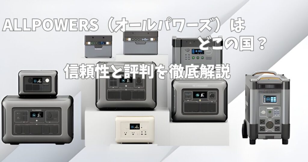 ALLPOWERS(オールパワーズ)のポータブル電源製品一覧