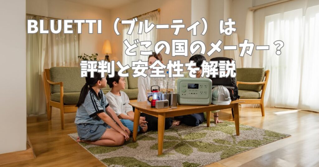 BLUETTI (ブルーティ)を防災用に購入した家族