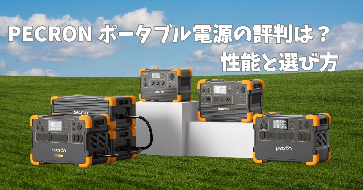 PECRON製品ラインナップ