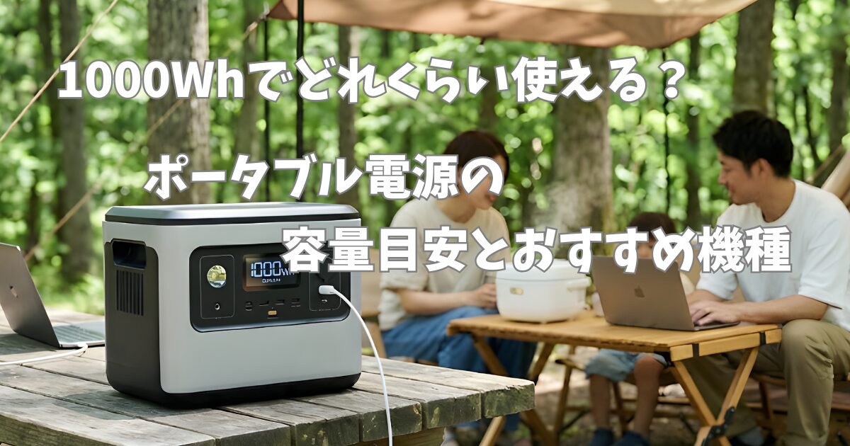 1000Whでどれくらい使える？ポータブル電源の容量目安とおすすめ機種
