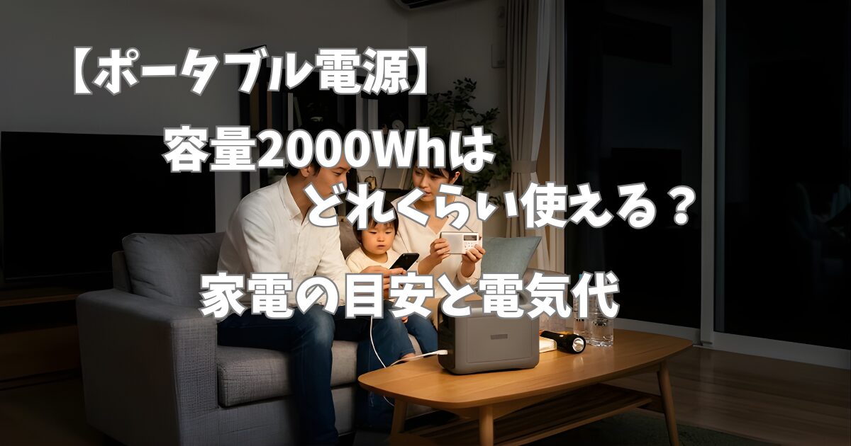 【ポータブル電源】容量2000Whはどれくらい使える?家電の目安と電気代