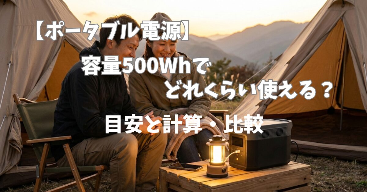 【ポータブル電源】容量500Whでどれくらい使える？目安と計算・比較