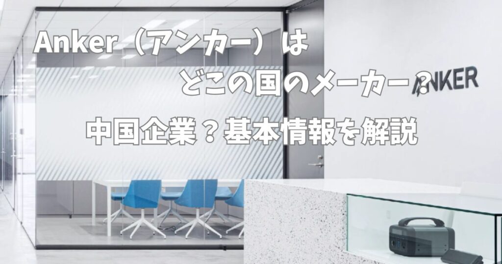 Anker（アンカー）はどこの国のメーカー？中国企業？基本情報を解説
