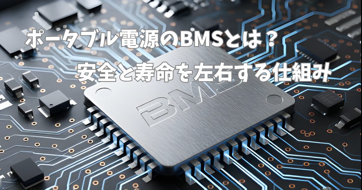ポータブル電源のBMSとは？安全と寿命を左右する仕組み