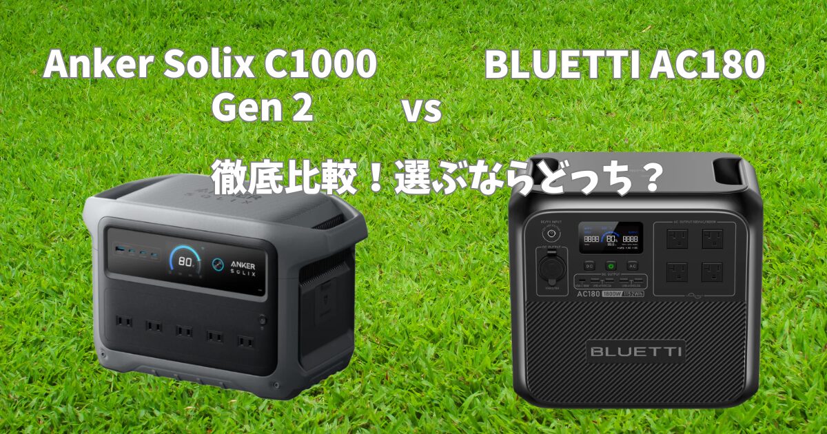 Anker Solix C1000 vs BLUETTI AC180 徹底比較！選ぶならどっち？