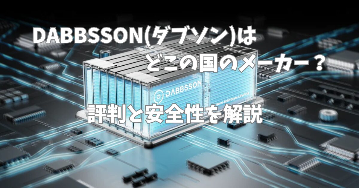 DABBSSON(ダブソン)はどこの国のメーカー？評判と安全性を解説