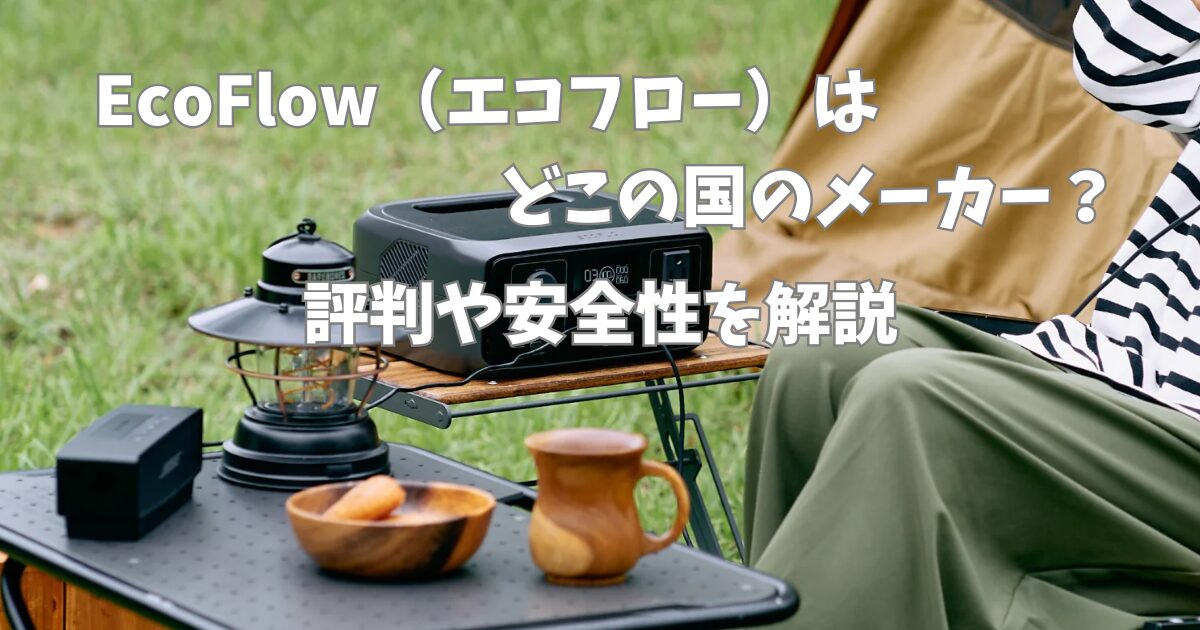 EcoFlow(エコフロー)のポータブル電源をキャンプで使用している画像