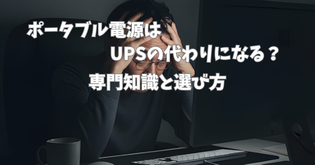 ポータブル電源はUPSの代わりになる?専門知識と選び方