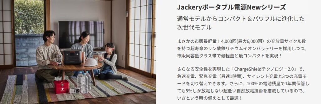 Jackeryポータブル電源Newシリーズ