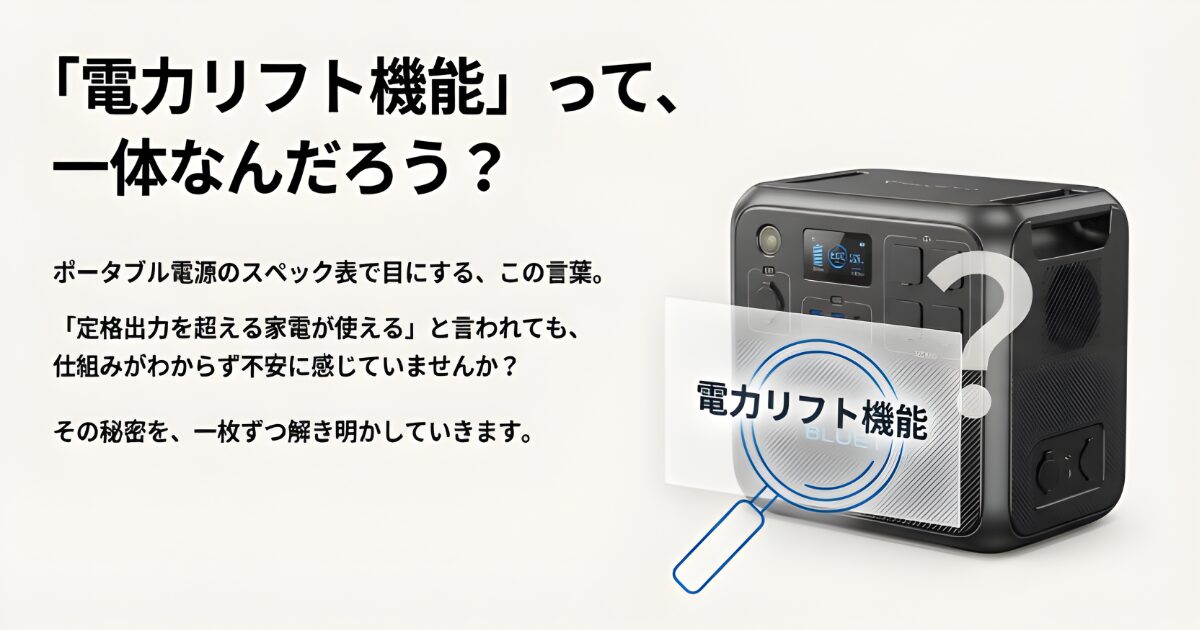BLUETTIポータブル電源の「電力リフト機能」についての疑問を表したアイキャッチ画像