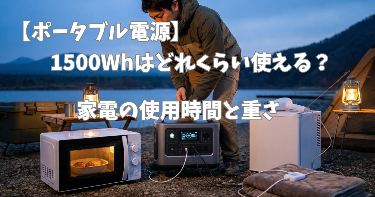 【ポータブル電源】容量1500Whはどれくらい使える？家電の使用時間と重さ