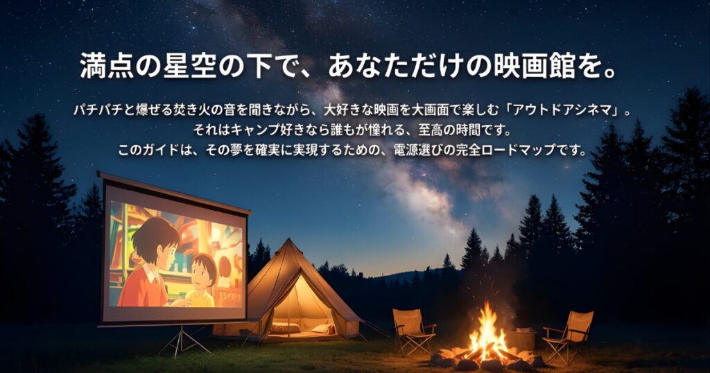 キャンプでプロジェクター!電源確保の失敗しない方法と容量計算