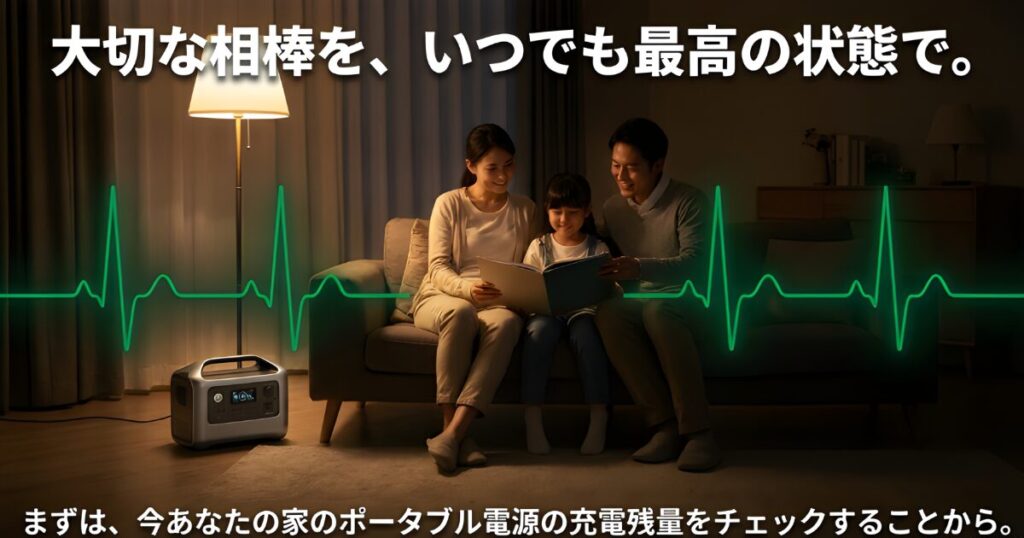 ポータブル電源を最高の状態で保つために、今すぐ自宅の電源の充電残量を確認することを促すメッセージ画像