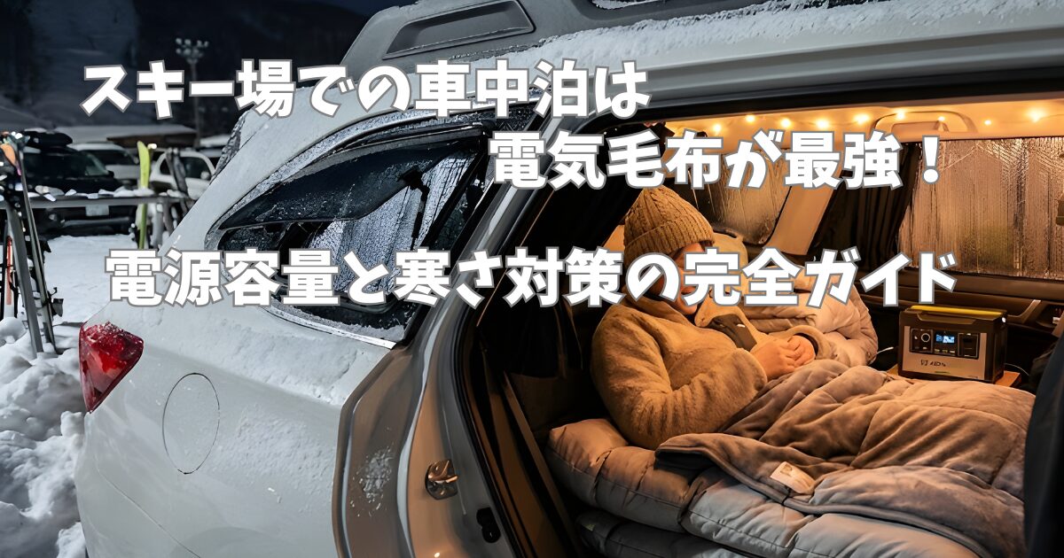 スキー場での車中泊は電気毛布が最強！電源容量と寒さ対策の完全ガイド