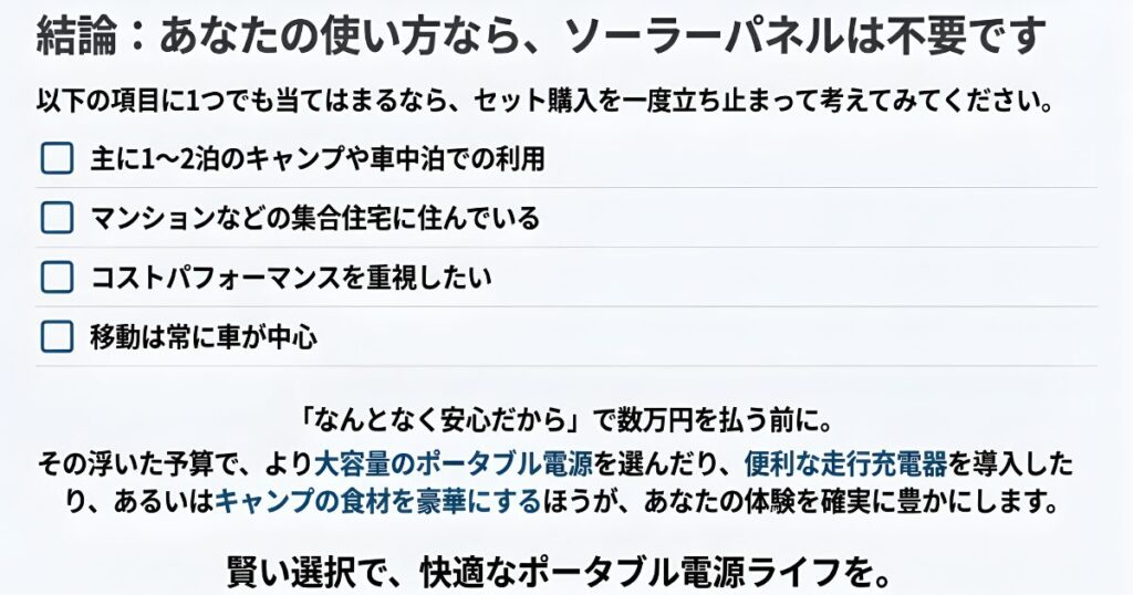 キャンプ利用、マンション住まい、コスパ重視、車移動中心のいずれかに当てはまる場合はソーラーパネルが不要であることをまとめたチェックリスト。
