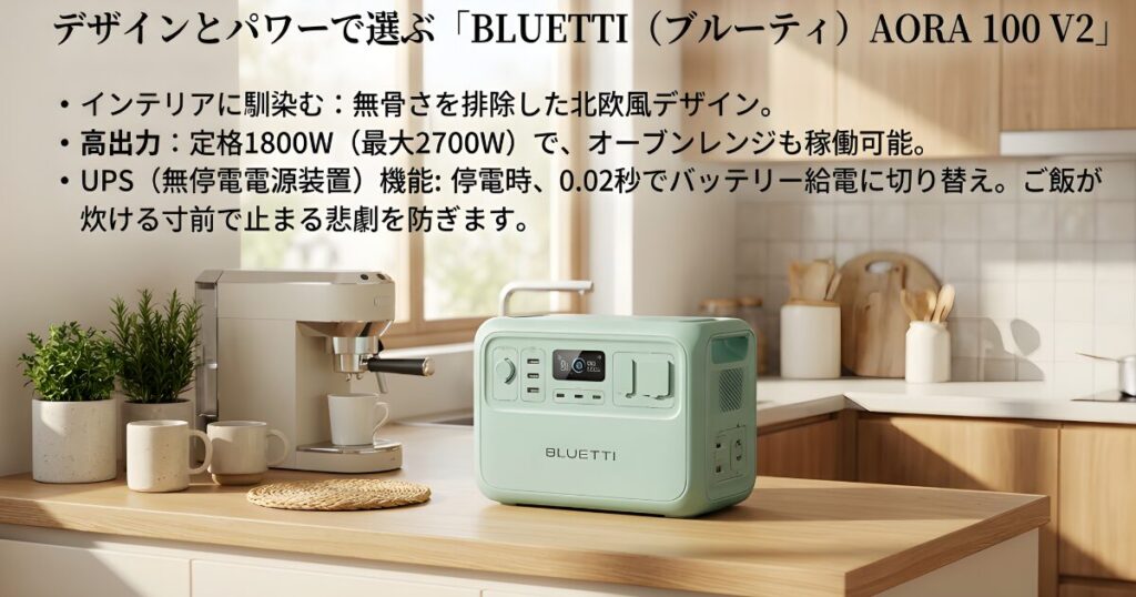 北欧風デザインでインテリアに馴染むBLUETTI AORA 100 V2の外観と、定格1800W・UPS機能などのハイスペックな特徴をまとめた解説画像