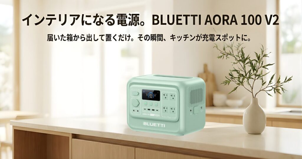 インテリアになる電源BLUETTI AORA 100 V2の外観イメージ