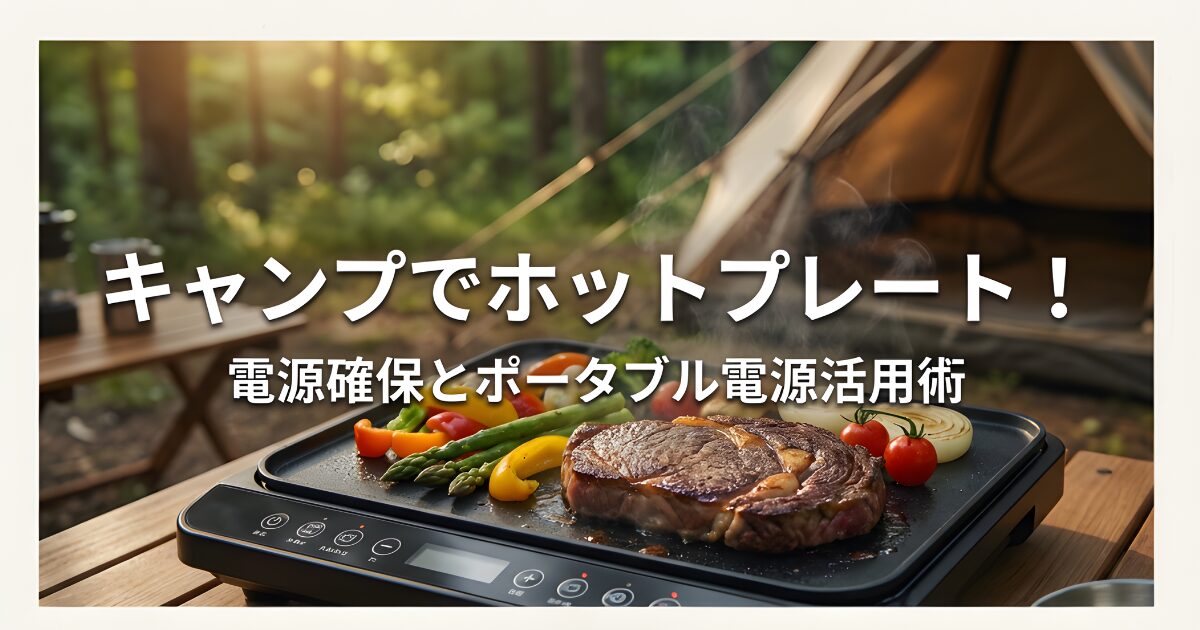 キャンプでホットプレートを使うための電源確保とポータブル電源活用術のガイド表紙