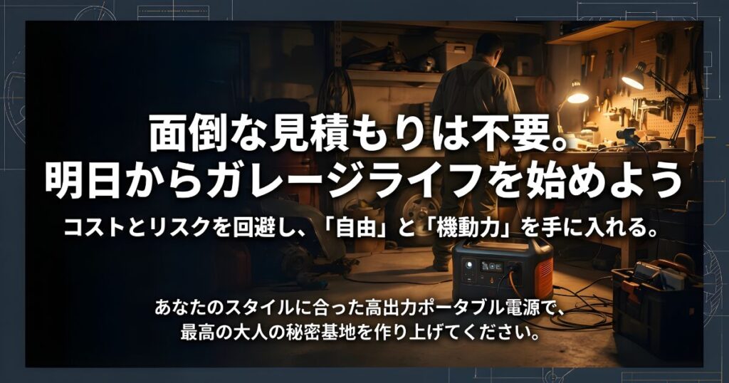 工事不要で自由なガレージライフを始めるためのポータブル電源活用イメージ