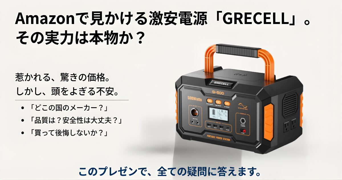 Amazonで見かける激安ポータブル電源GRECELLの実力と評判