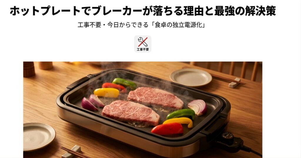 卓上でホットプレートを使って厚切りのステーキ肉と野菜を焼いている美味しそうな写真と、記事タイトル「ホットプレート停電最強の解決策」の文字
