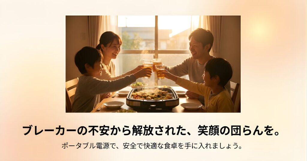 ブレーカーが落ちる心配から解放され、ポータブル電源を使ってホットプレートを囲み、ジュースやビールで乾杯している笑顔の家族の様子