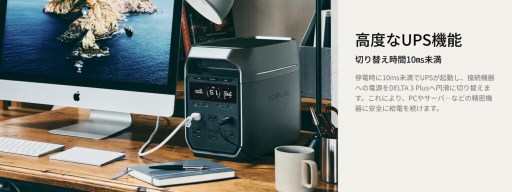 EcoFlow公式サイト　DELTA3 Plusの高度なUPS機能の説明画像