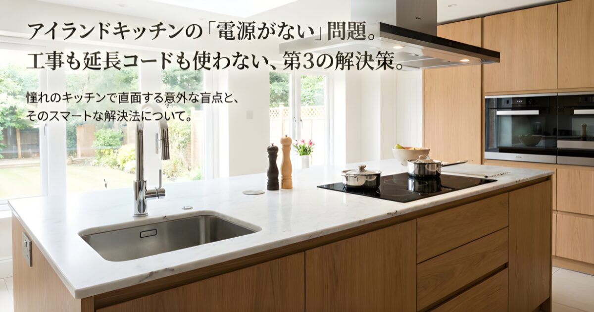アイランドキッチンのコンセント不足問題と工事不要の解決策についての記事タイトルスライド