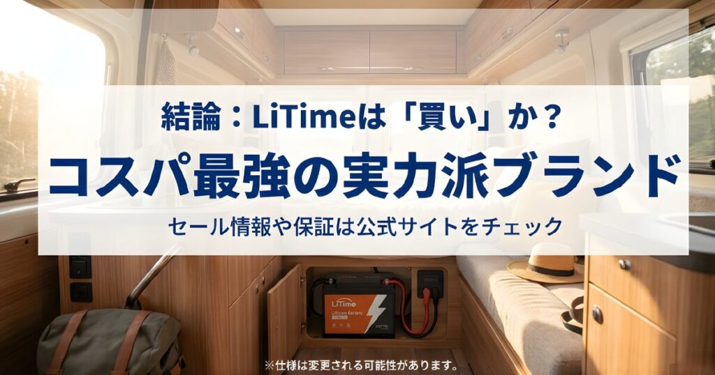 LiTimeバッテリーのレビュー結論。中国製だがコスパ最強の実力派ブランドであり、公式サイトのセールや保証を活用することで「買い」であるとの評価。