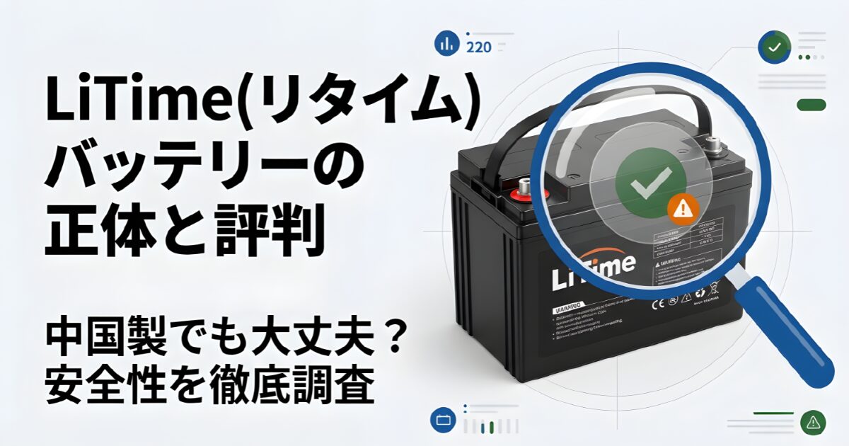 LiTime（リタイム）バッテリーの正体と評判を徹底調査。どこの国のメーカーなのか、中国製でも安全性に問題はないのかを解説した記事のアイキャッチ画像。