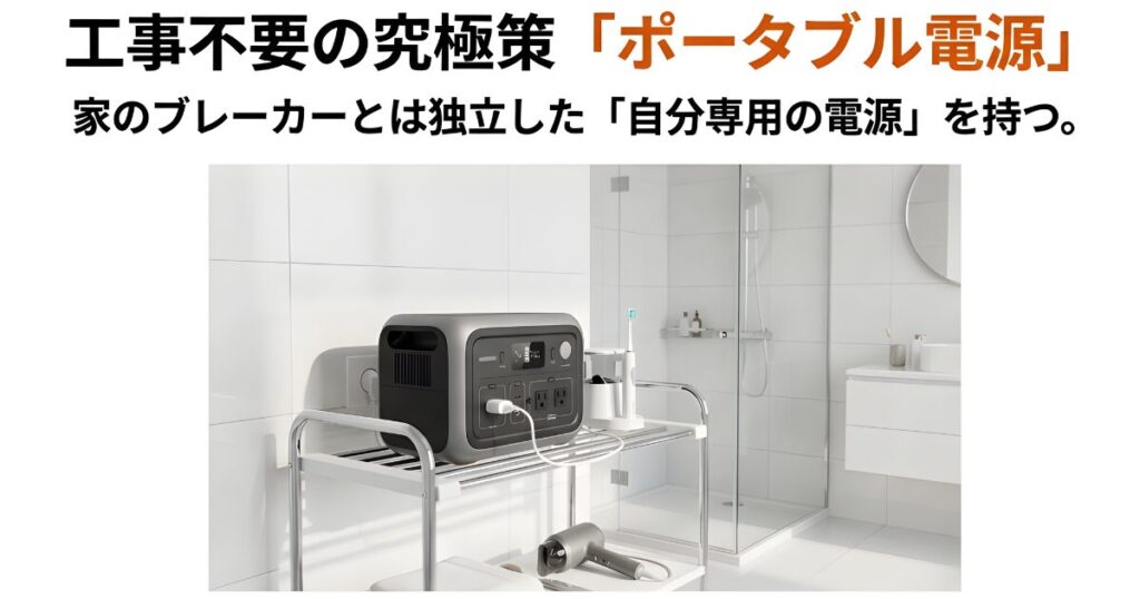 工事不要で自分専用の電源を確保できるポータブル電源の活用イメージ
