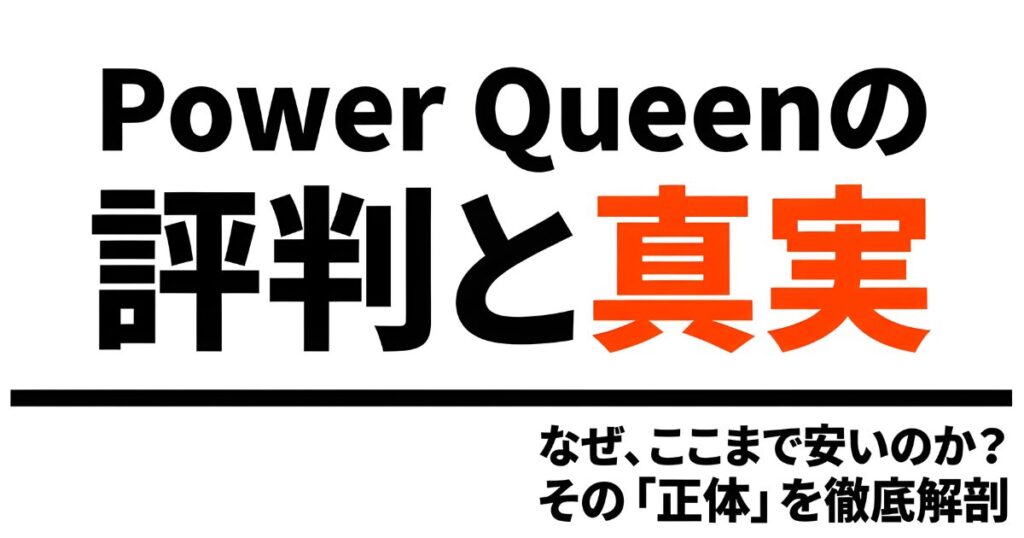 Power Queen(パワークイーン)の評判と安さの正体を解剖するタイトルスライド
