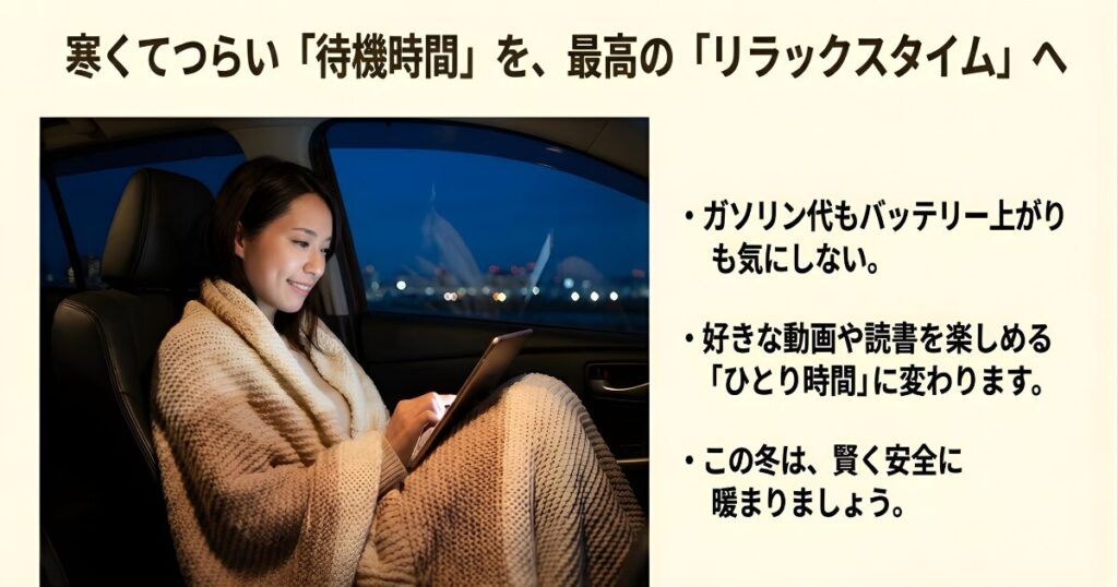 ポータブル電源と電気毛布で暖まった車内で動画や読書を楽しむリラックスタイム