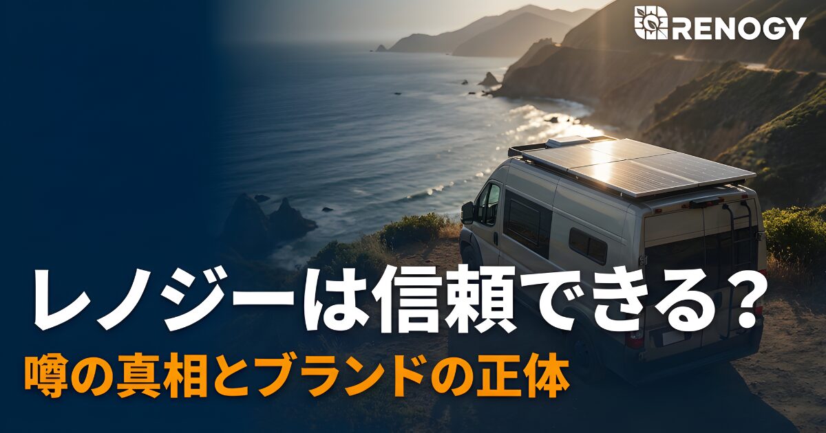 「Renogyはどこの国のメーカー？評判や中国製の噂と実態を解説」というタイトルテキストと、夕暮れの自然の中でキャンピングカーとポータブルソーラーパネルを使用している様子