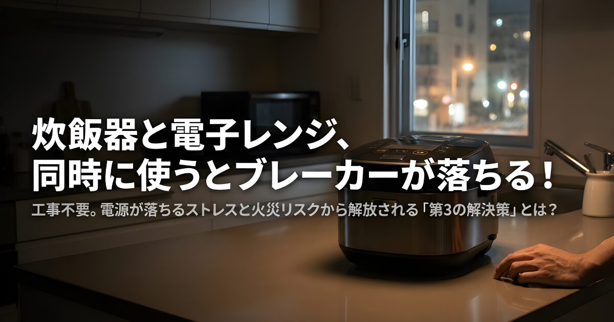 炊飯器と電子レンジを同時に使ってブレーカーが落ちる悩みと、工事不要で火災リスクから解放される「第3の解決策」を提案するスライドの表紙