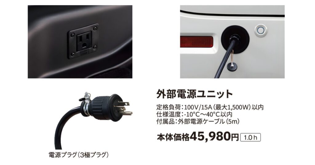 スペーシアベースの外部電源ユニット画像