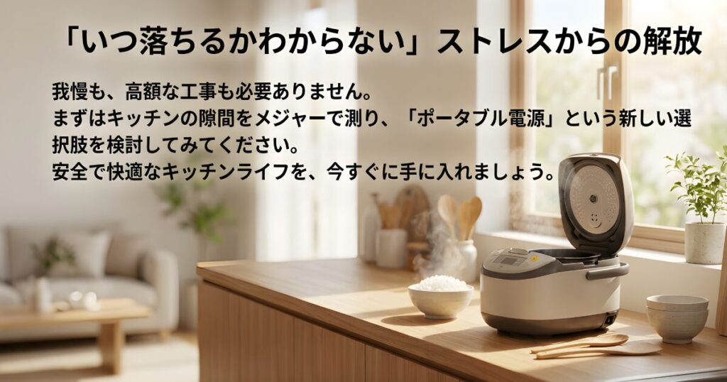 工事不要でブレーカーが落ちる不安から解放されるために、まずはキッチンの隙間を測ってポータブル電源の導入を検討することを提案するまとめ画像