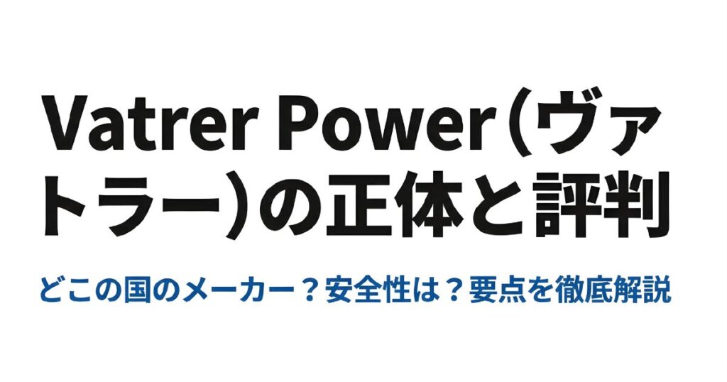 Vatrer Powerの正体、評判、安全性について徹底解説する検証ガイドのタイトルスライド。「どこの国のメーカー?安全性は?」といった要点を解説する内容。