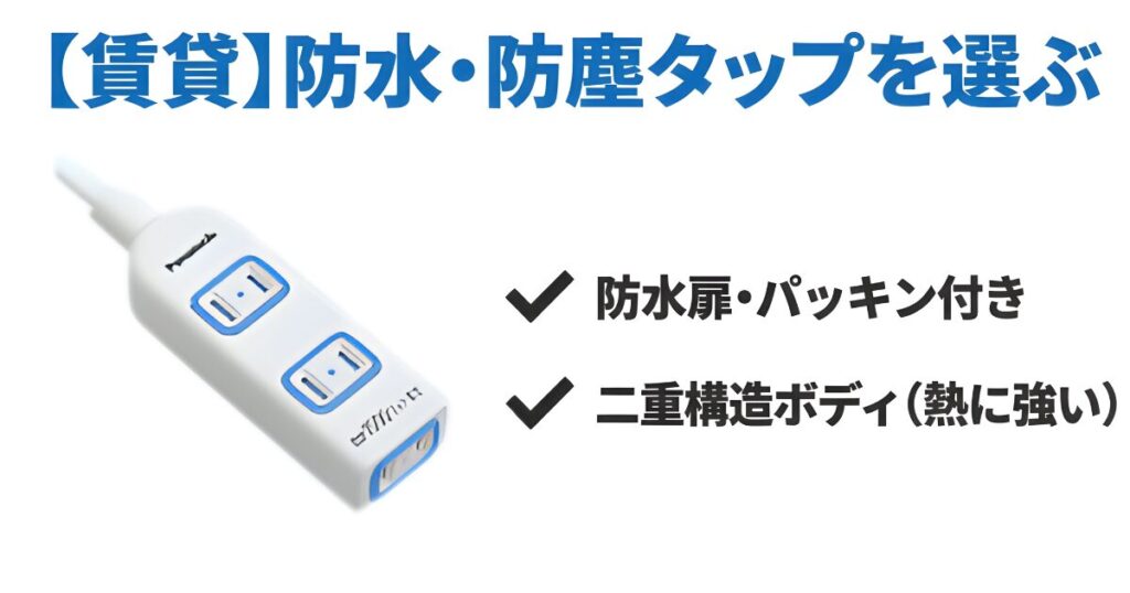 洗面所におすすめのPanasonicザ・タップXなど防水扉とパッキン付き電源タップの構造