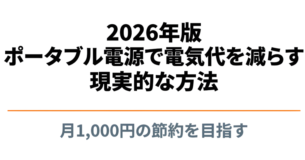 2026年版、ポータブル電源で電気代を減らす現実的な方法。月1,000円の節約を目指すスライド画像。