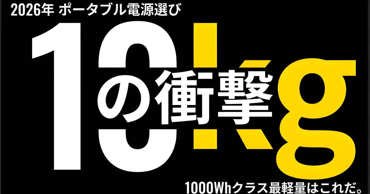 1000Whクラス最軽量のポータブル電源を紹介する2026年最新比較スライドの表紙