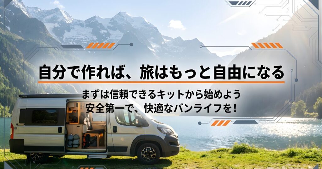 「自分で作れば、旅はもっと自由になる」というメッセージと、安全第一で快適なバンライフを促す締めくくりのスライド 。