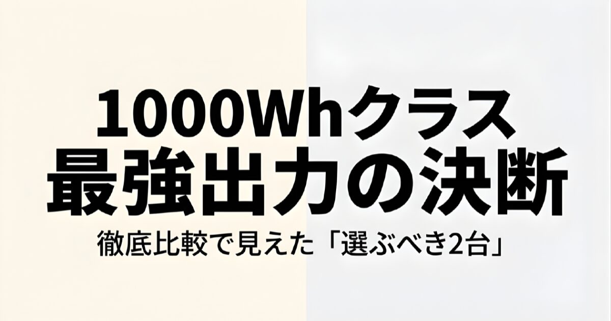 1000Whクラスのポータブル電源で最強出力を誇る機種の比較解説スライド。徹底比較で見えた選ぶべき2台を紹介。